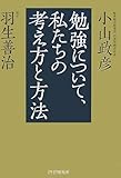 勉強について、私たちの考え方と方法