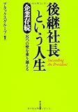 後継社長という人生―企業存続8つの壁を乗り越える