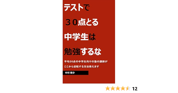 Amazon Co Jp テストで30点とる中学生は勉強するな Ebook 中村 新介 Kindleストア