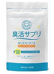 臭活サプリ シャンピニオン配合 サプリメント 120粒 30日分