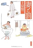 妻と罰 (文春文庫)