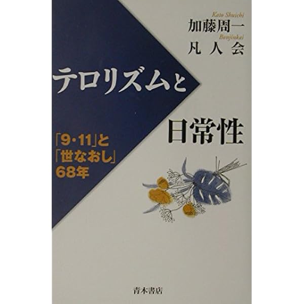戦争と知識人」を読む: 戦後日本思想の原点 | 加藤 周一, 凡人会 |本