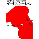 ゲーミフィケーション