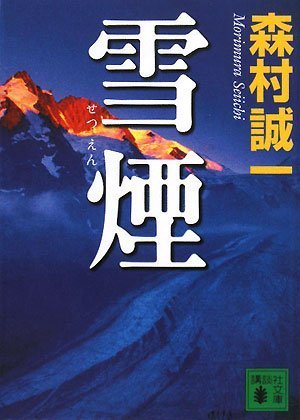 森村誠一:雪煙 (講談社文庫)