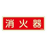消火器具標識 FR606 消火器 066606