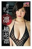 濡れ、溢れ、零れ、凛 橘花凛 (必撮!まるごと☆)