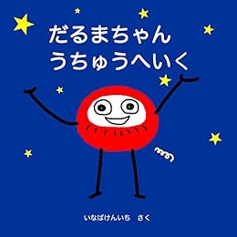 [いなば けんいち]のだるまちゃんうちゅうへいく