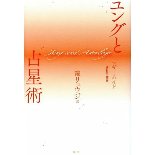 占星術とユング心理学 (ユング心理学研究 第10巻) | 日本ユング心理