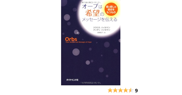 オーブは希望のメッセージを伝える クラウス ハイネマン グンディ ハイネマン 奥野 節子 本 通販 Amazon