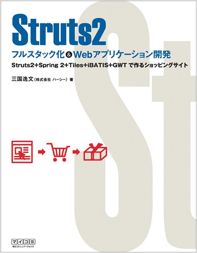 Struts2 フルスタック化&Webアプリケーション開発 ~Struts2+Spring 2+Tiles+iBATIS+GWTで作るショッピングサイト~