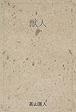 獣人 (明哲の舎)