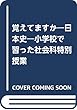 小学校で習った社会科 特別授業 覚えてますか?日本史