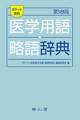 ポケット英和医学用語・略語辞典 ポケット英和医学用語・略語辞典