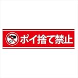 ポイ捨て禁止 横型 ステッカー シール マークあり 29.5cm×8cm