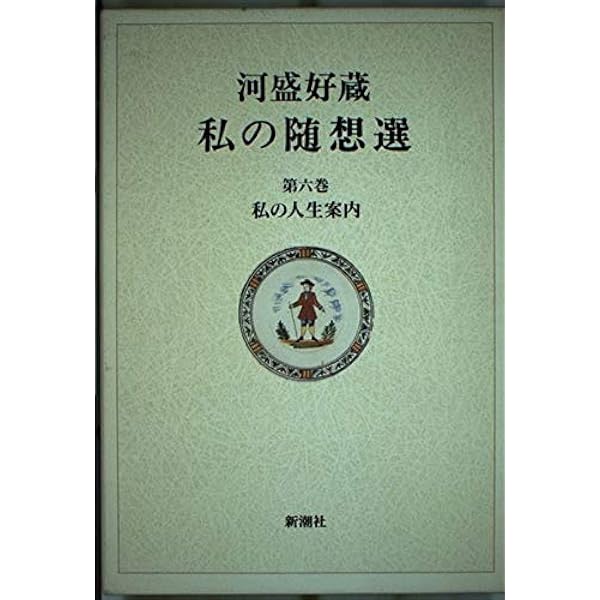 愛と幸福 河盛好蔵 現代を生きる考え方6 1957年 Amazon.co.jp: 河盛好蔵私の随想選 第7巻 : 河盛 好蔵: Japanese Books