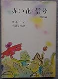 赤い花・信号 他 (旺文社文庫 578-1)
