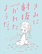 【Amazon.co.jp限定】きみに射抜かれたようだ。 Caho作品集 描き下ろしポストカード付