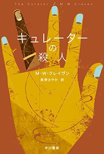 キュレーターの殺人 (ハヤカワ・ミステリ文庫)