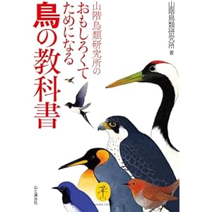 ヤマケイ文庫 山階鳥類研究所のおもしろくてためになる鳥の教科書の表紙