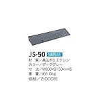 サンポール　ジョイステップ　JS-50　12個入り　【セット購入でお買い得！】 ダークグレー