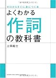 よくわかる作詞の教科書