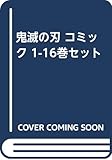 鬼滅の刃 コミック 1-16巻セット