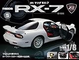 マツダ RX-7 第5号 [分冊百科] (パーツ付)