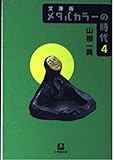 メタルカラーの時代4〔小学館文庫〕 (小学館文庫 R や- 1-4)