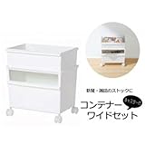 収納家具 コンテナーワイド(浅・深)セット　キャスター付き　ホワイト　JTS-02