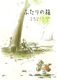 ふたりの箱 (単行本)