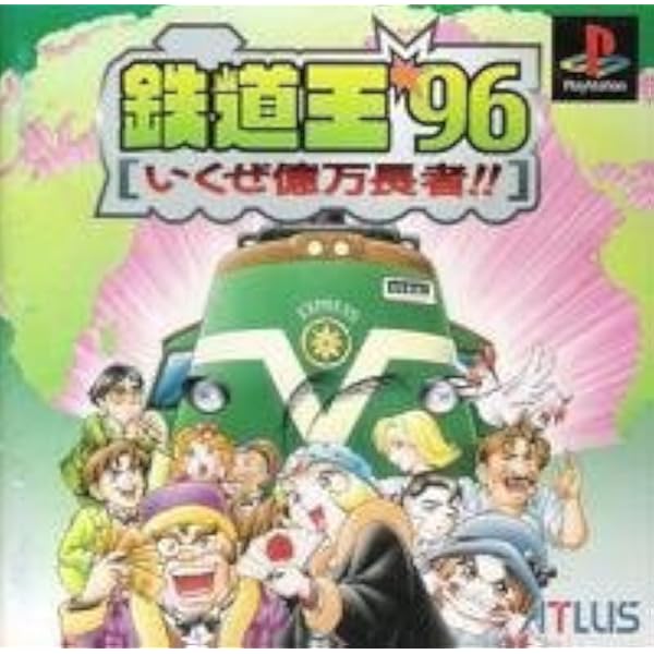 【中古】「非常に良い」鉄道王2 世界征服の野望 Amazon | 鉄道王2 世界征服の野望 | ゲームソフト