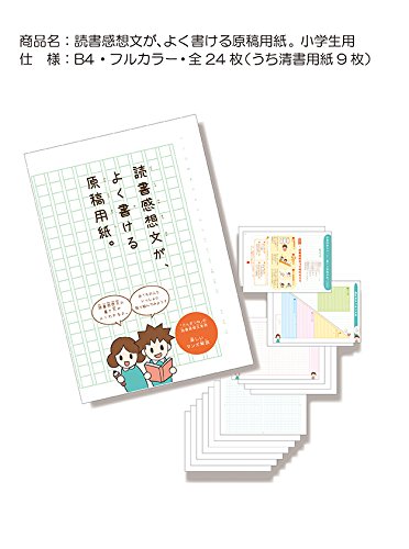 読書感想文が よく書ける原稿用紙 小学生用 文具百貨