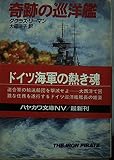 奇跡の巡洋艦 (ハヤカワ文庫 NV リ 1-7)