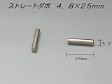 鉄製ストレートダボ　４．８ｍｍ