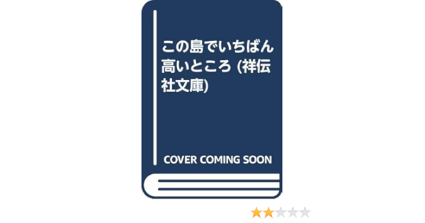 この島でいちばん高いところ 祥伝社文庫 近藤 史恵 本 通販 Amazon