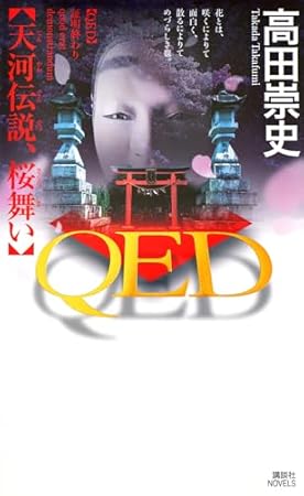 QED 天河伝説、桜舞い (講談社ノベルス)