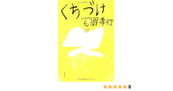くちづけ 宅間 孝行 本 通販 Amazon