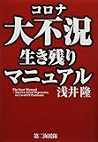 コロナ大不況生き残りマニュアル