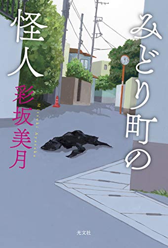 彩坂美月:みどり町の怪人