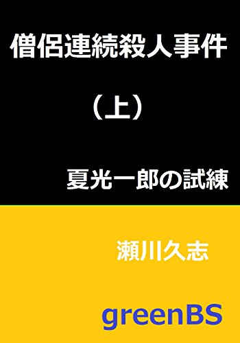 僧侶連続殺人事件（上）: 夏光一郎の試練