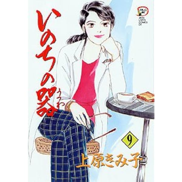 いのちの器 (13) (秋田レディースコミックスデラックス) | 上原 きみこ