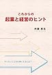 これからの起業と経営のヒント~やりたいことを仕事にするには?~