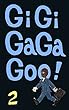 ギギ・ガガ・グー!　2 ギギ・ガガ・グー！