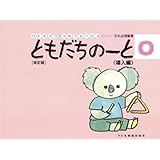 リトミックソルフェージュ ともだちのーと ０ 導入編 ［改訂版］ (リトミック・ソルフェージュ)