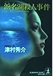 浜名湖殺人事件―富士‐博多間37時間30分の謎 (光文社文庫)