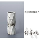 白化粧面取花入 伝統的な味わいのある信楽焼き　花瓶　花入れ　和テイスト　陶器　日本製　信楽焼　花器