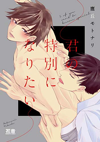 『君の特別になりたい』1巻