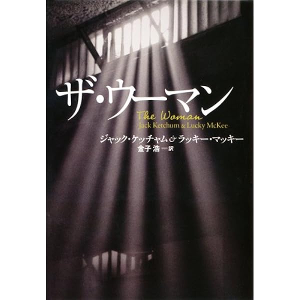 隣の家の少女 (扶桑社ミステリー) | ジャック・ケッチャム, 浩