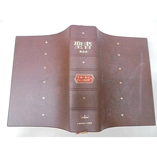 聖書 新改訳 注解・索引・チェーン式引照付 聖書 新改訳 注解・索引・チェーン式引照付 新改訳聖書刊行会 編