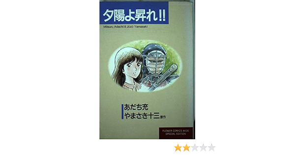 夕陽よ昇れ フラワーコミックスワイドスペシャル版 あだち 充 やまさき 十三 本 通販 Amazon